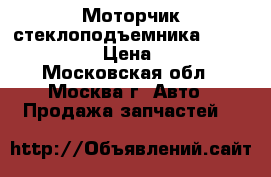 Моторчик стеклоподъемника Kia Ceed 2012 › Цена ­ 1 500 - Московская обл., Москва г. Авто » Продажа запчастей   